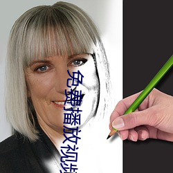 免費播放視頻