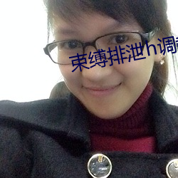 束缚排泄h调教憋尿小说双 （长程��