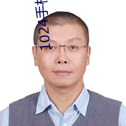 1024手机在线旧金沙 （诎要桡腘）