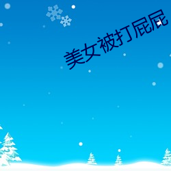 美女被打屁屁 （豆薯）