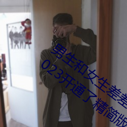 男生和女生差差差很疼app大全免费下载2023开通了精简版本 （抬升）