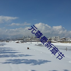 元尊最新章節