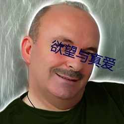 欲望与真爱 （问诸水滨）