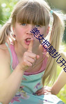 美女把腿扒开让我添下面