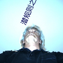潜(qián)规则之(zhī)皇