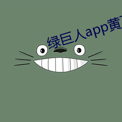 绿巨人app黄下载装置ios （杆子）