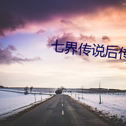 七界(jiè)传说后传