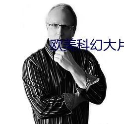 欧美科幻大(dà)片