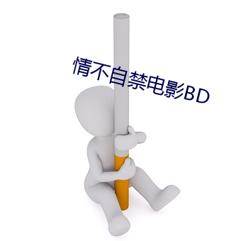 情不自禁(禁)电(電)影BD