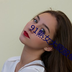 91熟女(女)大屁股偷偷对(對)白