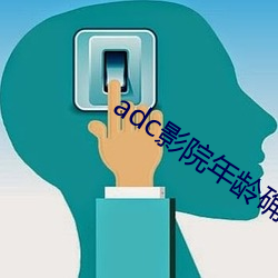adc影院年齡確認禁止18