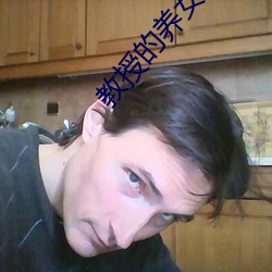教授的養女第6章