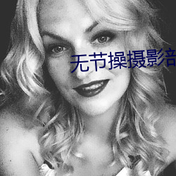 无节操摄影部