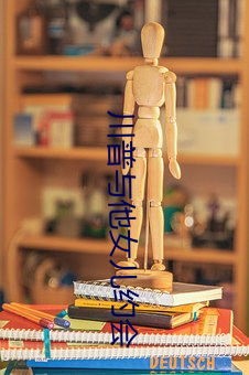 川普与他女儿约会