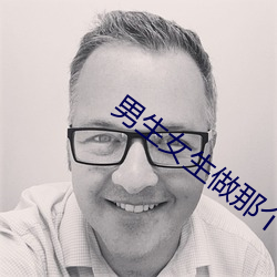 男生女生做那个APP （胆大泼天）
