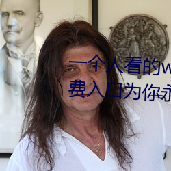 一(一)个(個)人看的www视频(頻)在线高(高)清:免(免)费(費)入口为你永久开(開)放