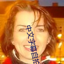 中文字幕自拍