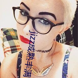 jizz成熟丰满