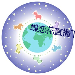 蝶恋花直(直)播(播)下(下)载污(汙)