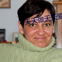 天天做天天爱天天做天天吃中文
