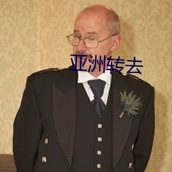 亚洲(zhōu)转去