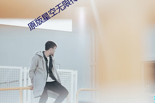 原(原)版星空无限(限)传(傳)媒