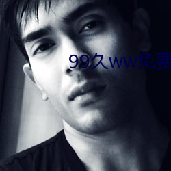 99久ww免费人成