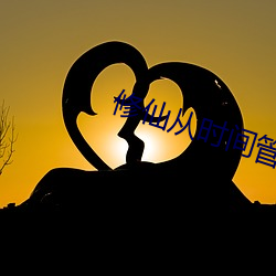 修仙从时间管理开始