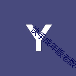 快手成年(年)版老(老)版本