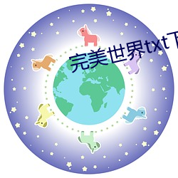 完美世界(界)txt下载