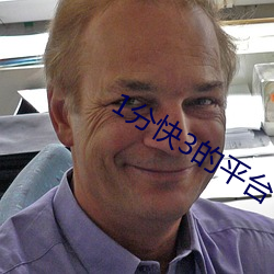 1分快3的平台