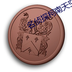 名偵探柯南天空的遇難船