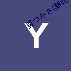 葵か(葵司
