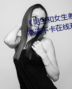 《男生和女生差差差30輪滑免費》高清不卡在線觀看