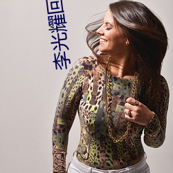 李光(guāng)耀回忆录