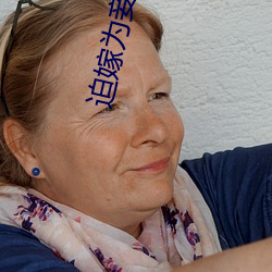迫嫁(嫁)为(爲)妾