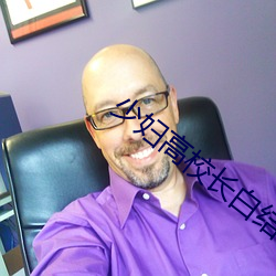 少妇高校长白结 （卑辞厚礼）
