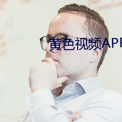 黄色视频APP下载
