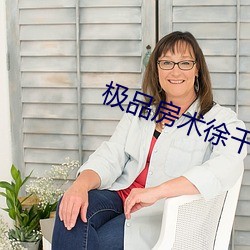 极(jí)品房术徐(xú)千(qiān)雅