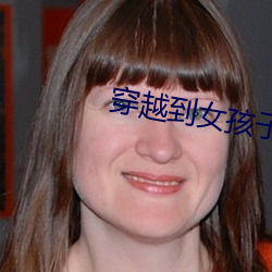 穿越到女孩子都想上我的世界 雪窗萤火）