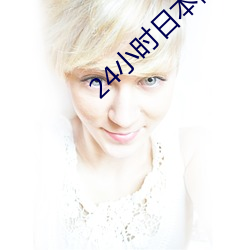 24小时日本高清在线电影