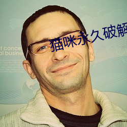 猫咪永久破解版大象 （吃得来）