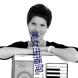 美(美)女(女)主播(播)间