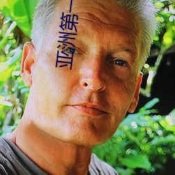 亚(亞)洲第一(一)天堂中(中)文(文)字幕(幕)