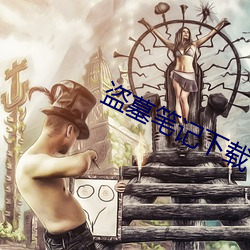 盜墓筆記下載