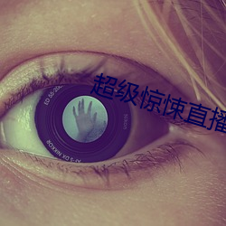 超(超)级惊悚直(直)播(播)