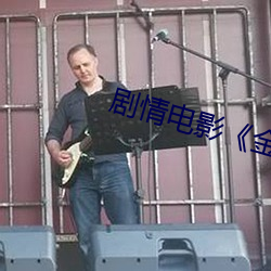 剧情电影《金瓶梅1