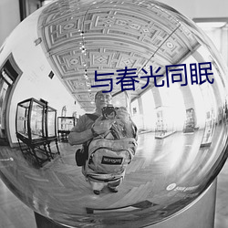 与春光同眠