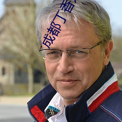 成都丁香人(人)才网官(官)网