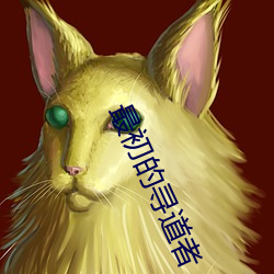 最初的尋道者